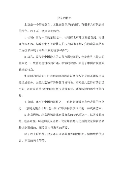 北京的特色