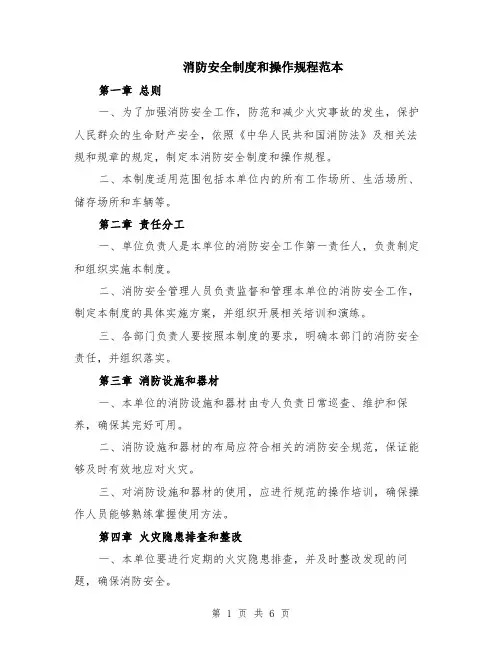 消防安全制度和操作规程范本（2篇）