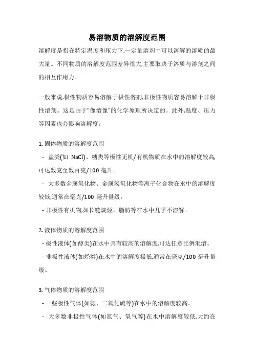 易溶物质的溶解度范围