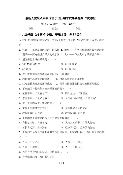 最新人教版八年级地理(下册)期末试卷及答案(审定版)