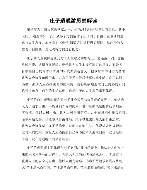 庄子逍遥游思想解读