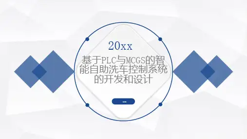 基于与的智能自助洗车控制系统的开发和设计