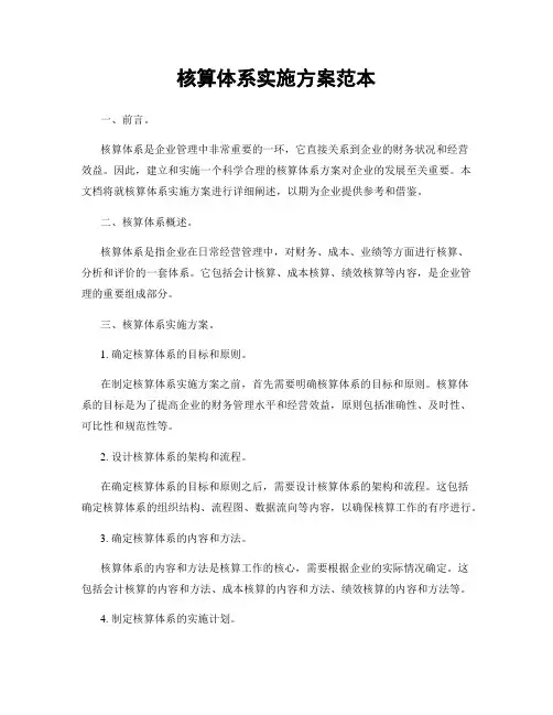 核算体系实施方案范本