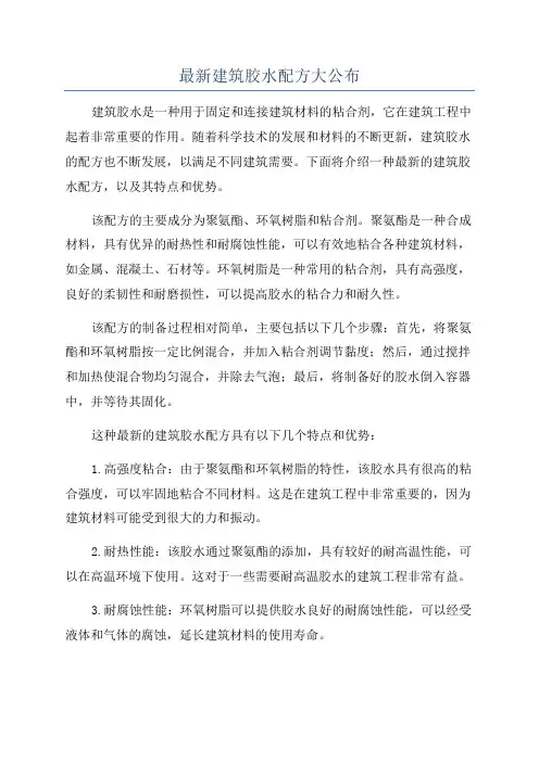 最新建筑胶水配方大公布