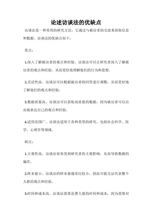 论述访谈法的优缺点