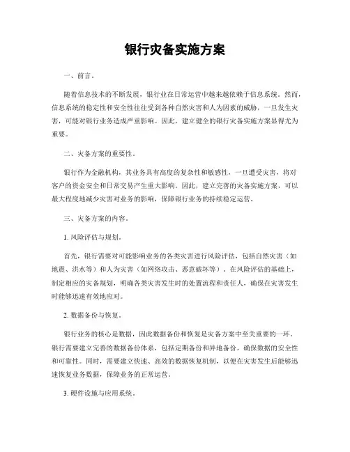 银行灾备实施方案