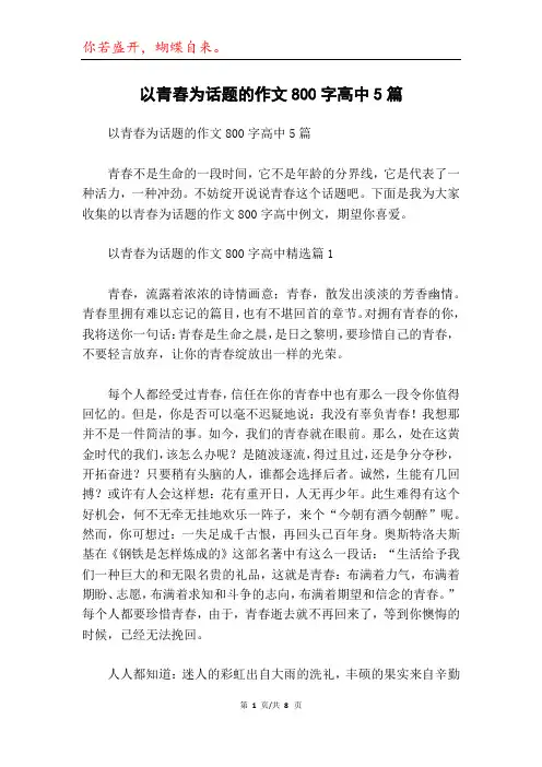 以青春为话题的作文800字高中5篇