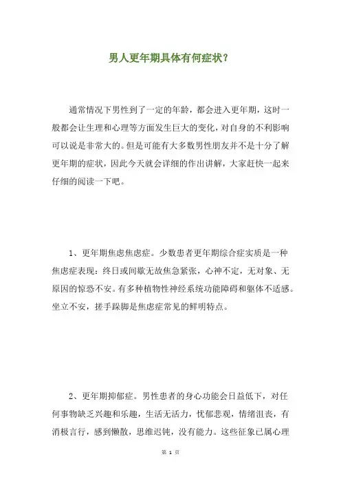 男人更年期具体有何症状？