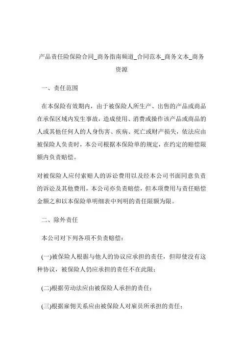 产品责任险保险协定商务指南频道_协定范本_商务文本_商务资源.doc