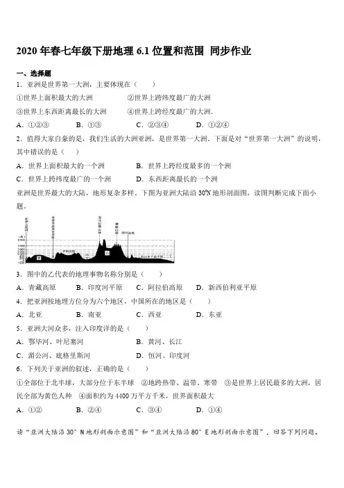 2020年春人教七年级下册地理6.1位置和范围 同步作业