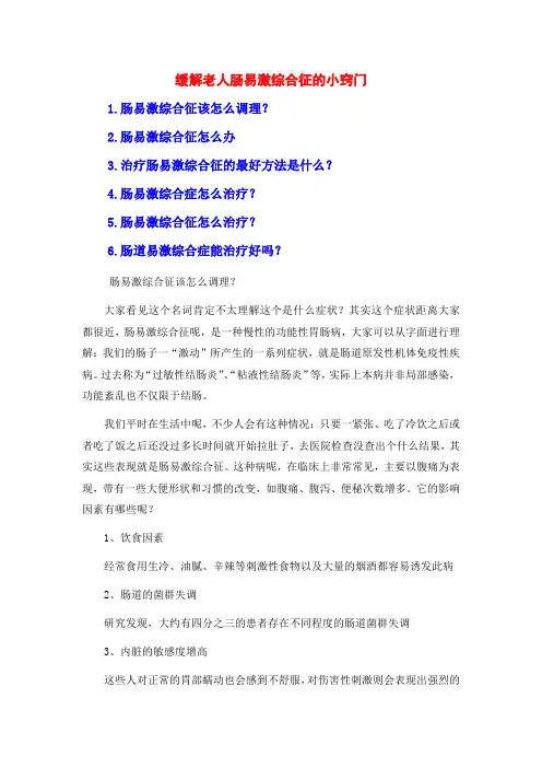 缓解老人肠易激综合征的小窍门
