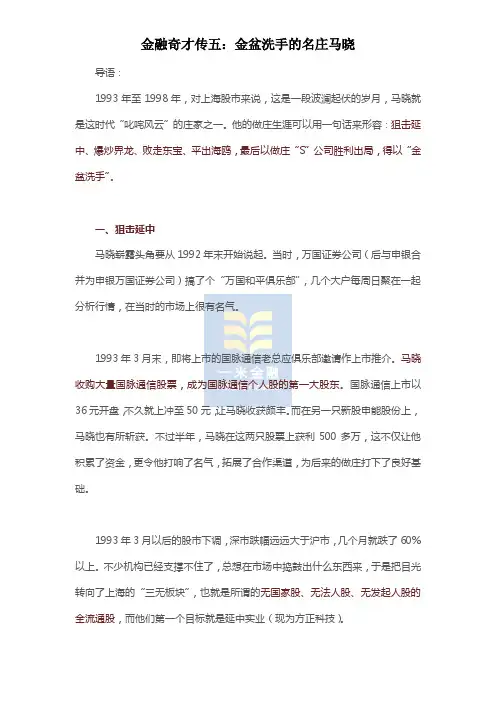 金融奇才传五：金盆洗手的名庄马晓