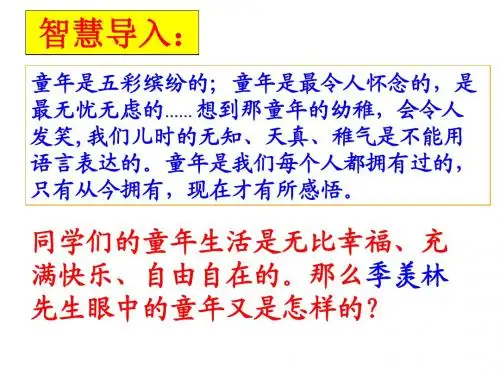 季羡林《我的童年》