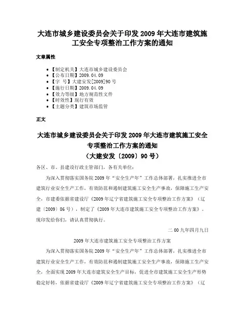 大连市城乡建设委员会关于印发2009年大连市建筑施工安全专项整治工作方案的通知
