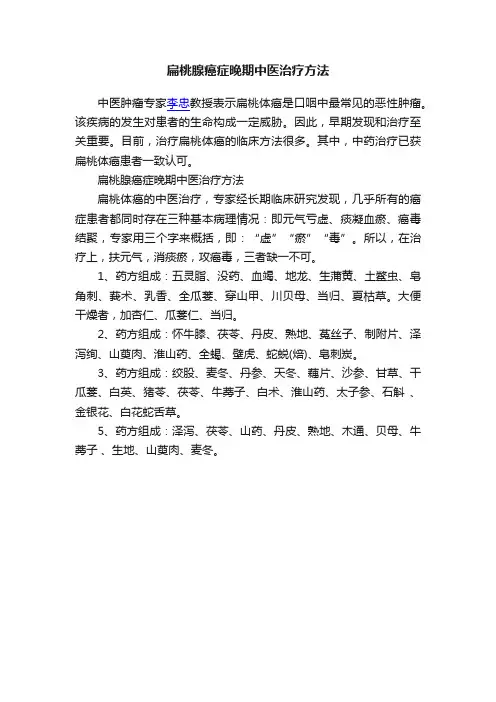扁桃腺癌症晚期中医治疗方法