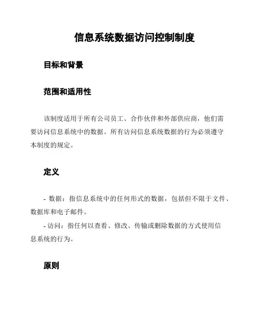信息系统数据访问控制制度