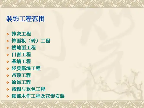 装饰装修工程的质量控制培训课件