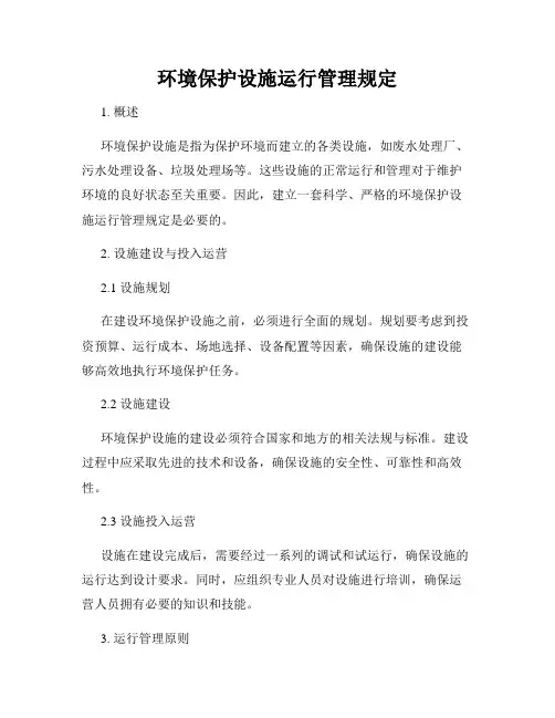 环境保护设施运行管理规定