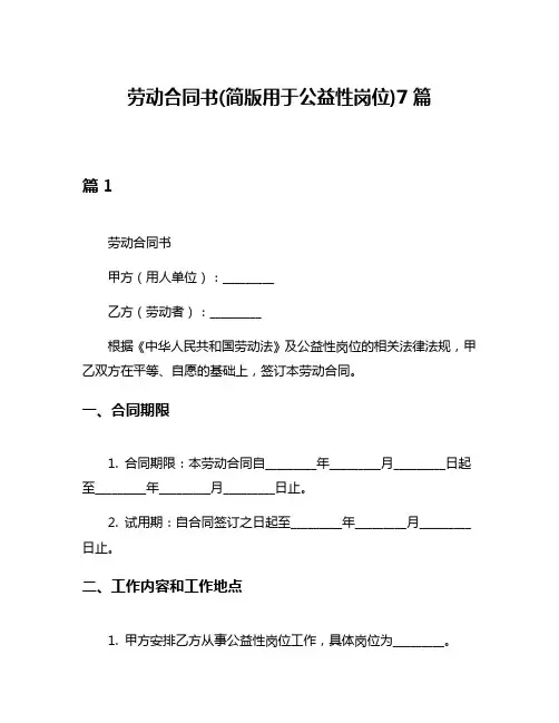 劳动合同书(简版用于公益性岗位)7篇