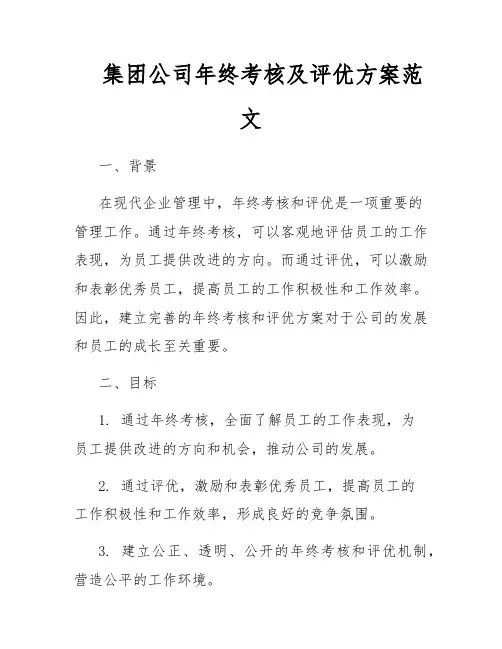 集团公司年终考核及评优方案范文