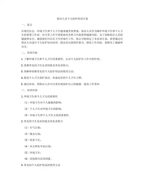 保洁人员个人防护培训计划