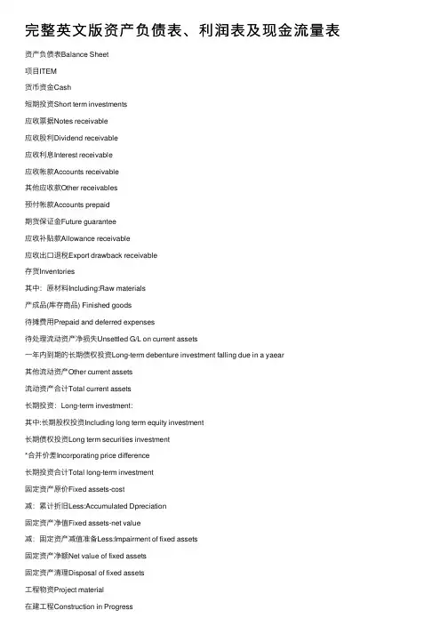 完整英文版资产负债表、利润表及现金流量表