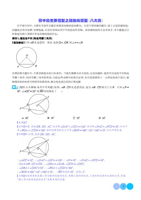 圆中的重要模型之辅助线模型(八大类)(解析版)