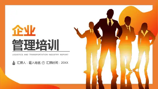 企业管理培训PPT模板
