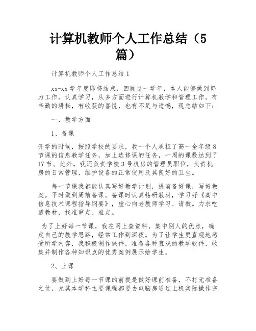 计算机教师个人工作总结(5篇)