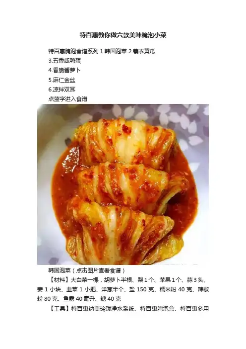 特百惠教你做六款美味腌泡小菜