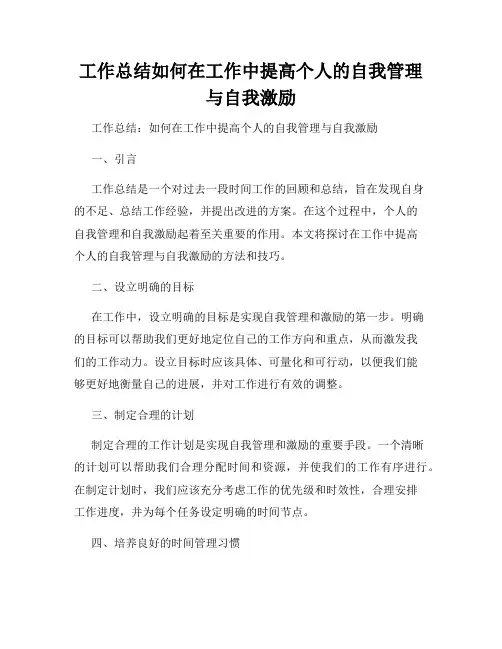 工作总结如何在工作中提高个人的自我管理与自我激励