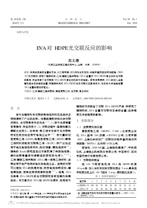 EVA对HDPE光交联反应的影响