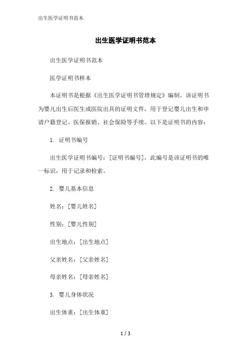 出生医学证明书范本范文精简处理