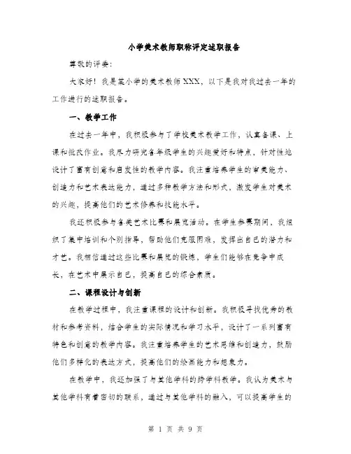 小学美术教师职称评定述职报告