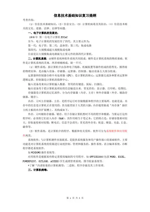 信息技术基础知识复习提纲