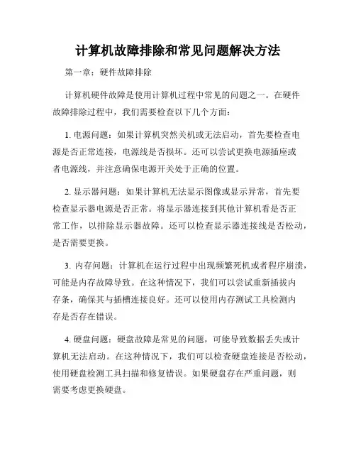 计算机故障排除和常见问题解决方法