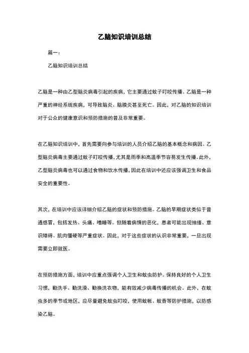 乙脑知识培训总结