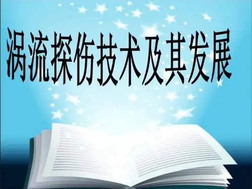 演示文稿涡流探伤