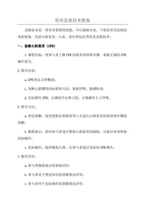 常用急救技术教案