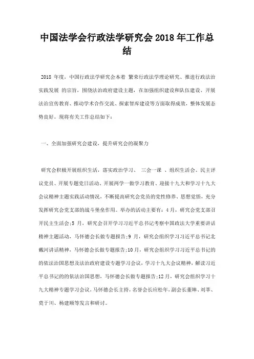 最新中国法学会行政法学研究会2018年工作总结