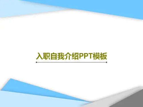 入职自我介绍PPT模板共23页PPT