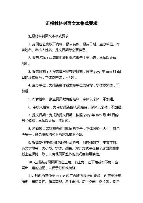 汇报材料封面文本格式要求