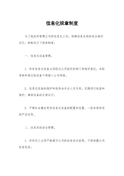 信息化规章制度
