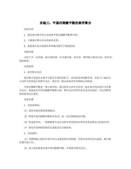 实验三：甲基丙烯酸甲酯的悬浮聚合