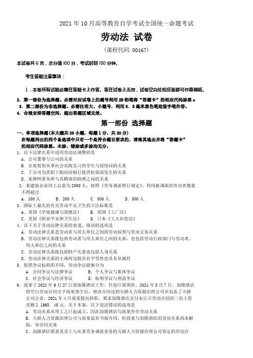 自考劳动法00167试题及答案解析