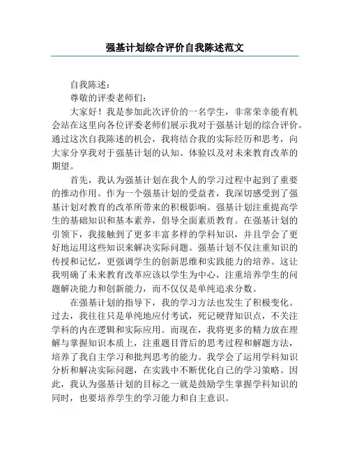 强基计划综合评价自我陈述范文