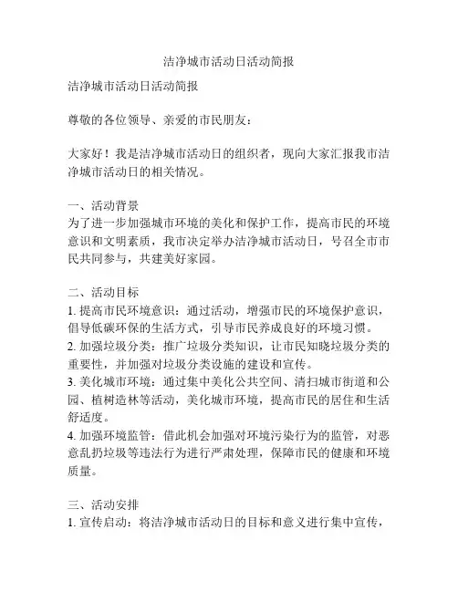 洁净城市活动日活动简报