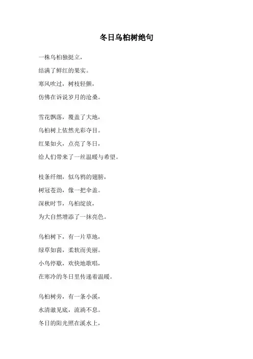 冬日乌桕树绝句