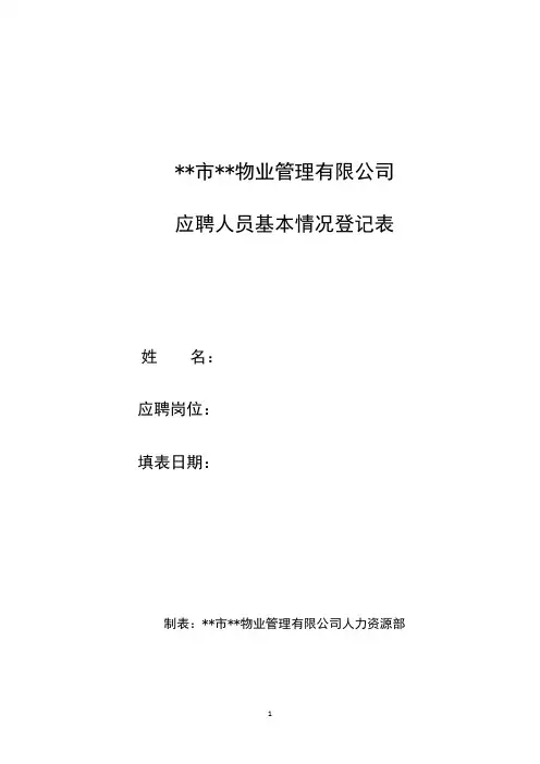 应聘人员情况登记表