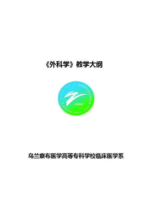 外科学教学大纲